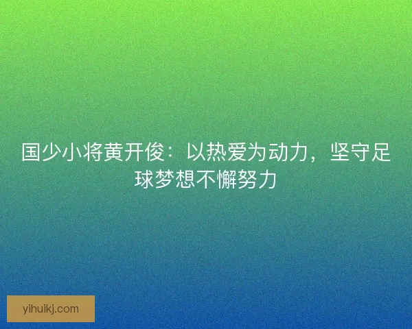 国少小将黄开俊：以热爱为动力，坚守足球梦想不懈努力